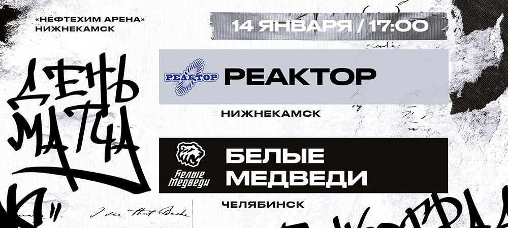 «Белые Медведи» в Нижнекамске сыграют против «Реактора» 