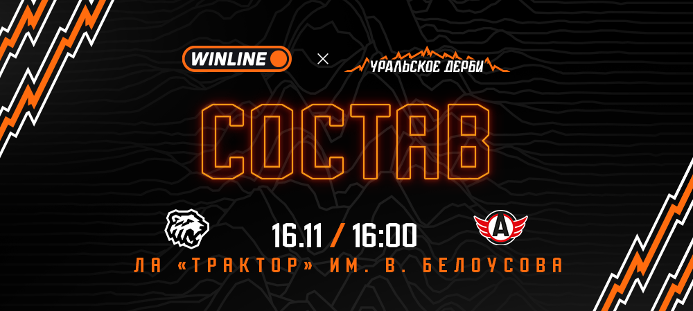 25/26. «Трактор» vs «Автомобилист» | Состав на игру 