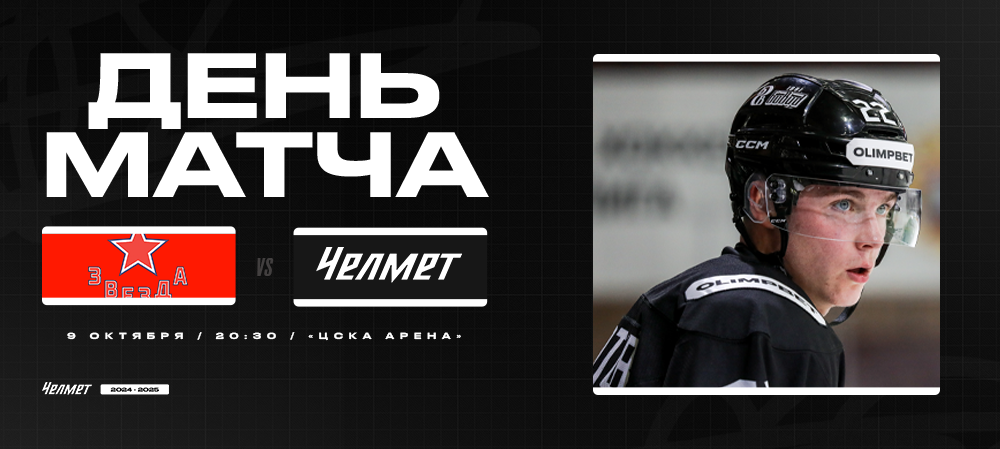 ВХЛ 24/25. «Звезда» – «Челмет». День матча 