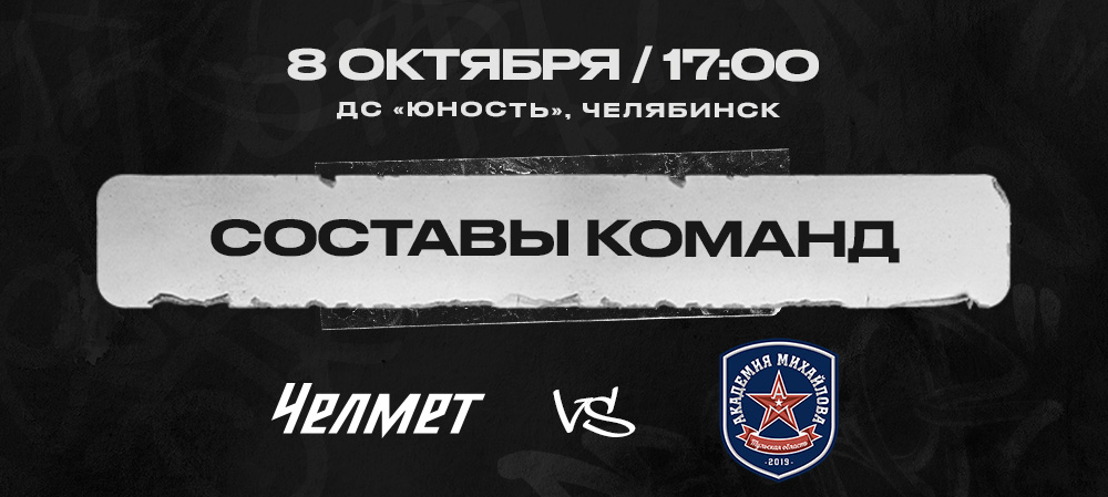  «Челмет» vs АКМ. Составы команд 