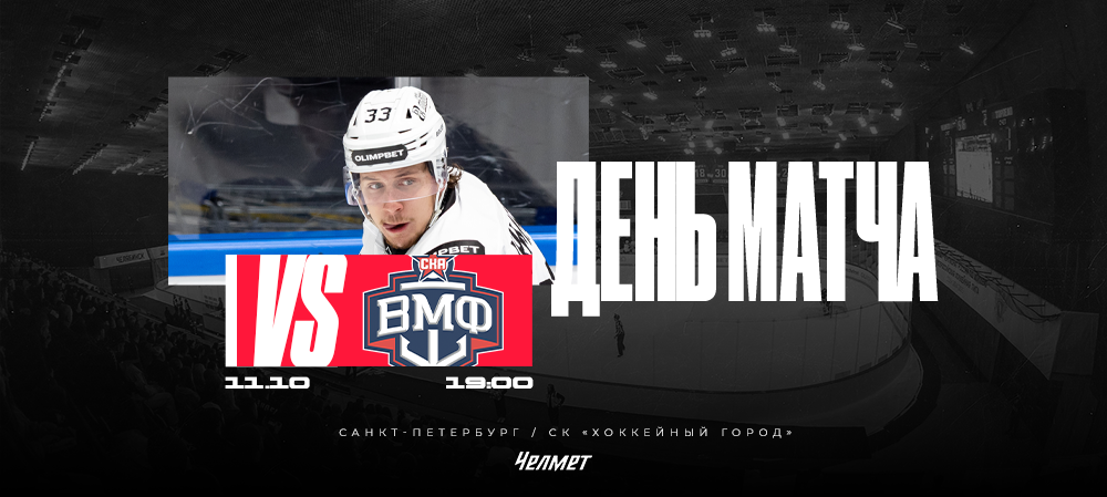 ВХЛ 25/26. Матч #15. «СКА-ВМФ» – «Челмет»  