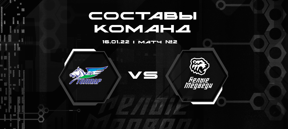 Составы «Толпара» и «Белых Медведей» на второй матч   