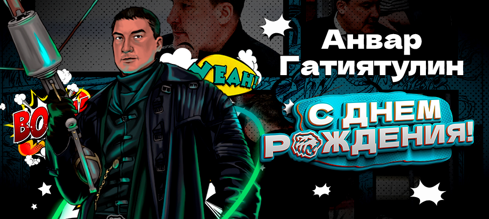 С днём рождения, Анвар Рафаилович! 