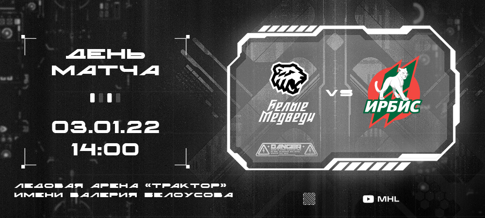 МХЛ 21/22. «Ирбис» — первый соперник челябинцев в новом году 