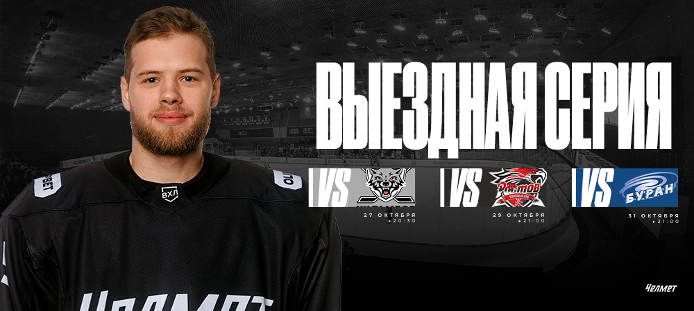 ВХЛ 25/26. Гостевая серия «Челмета» 