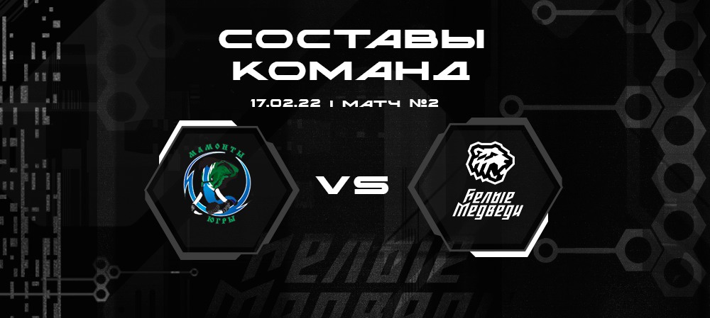 Составы «Мамонтов Югры» и «Белых Медведей» на первый матч  