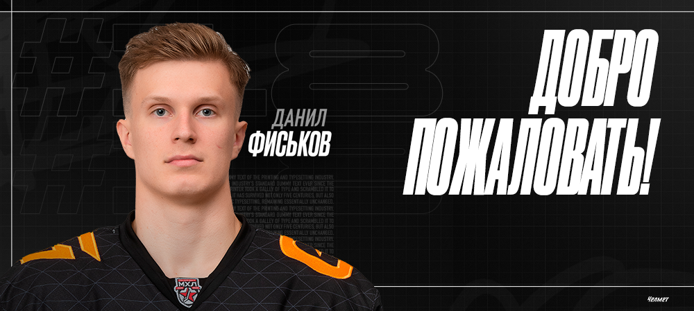 Три нападающих из Омска – в «Челмете» 