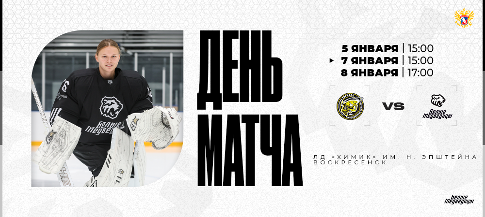 ЖХЛ 25/26. «Торнадо» – «Белые Медведицы»  