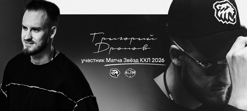 Григорий Дронов — участник Матча Звёзд КХЛ 2026 