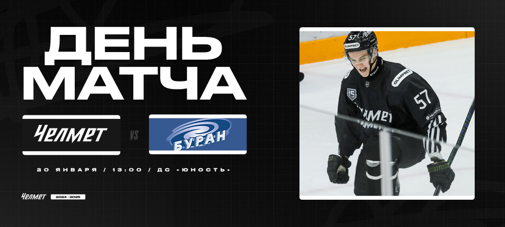 ВХЛ 24/25. «Челмет» – «Буран». День матча 