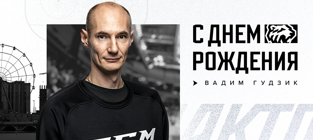 С днём рождения, Вадим Викторович! 