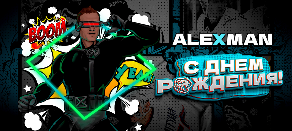 С днём рождения, Алексей! 
