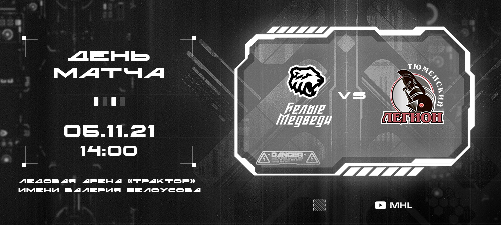 МХЛ 21/22. «Белые Медведи» сыграют против «Тюменского Легиона» 