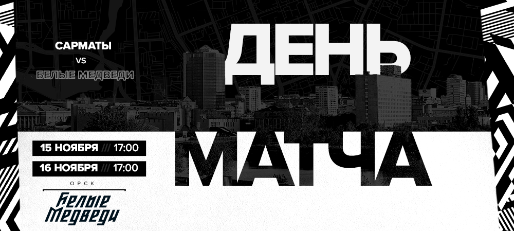 МХЛ 20/21. «Белые Медведи» сыграют против «Сарматов»  