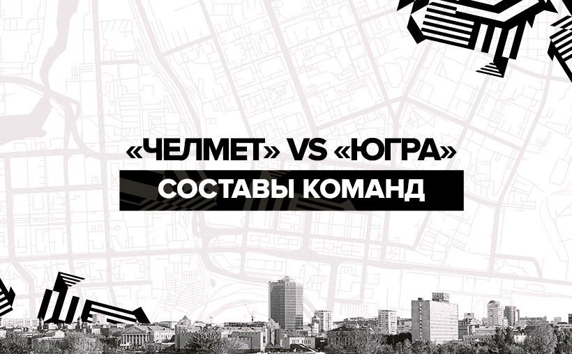 «Челмет» vs «Югра». Составы команд 