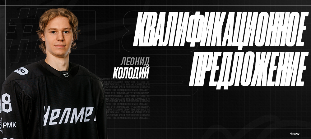 Леонид Колодий | Квалификационное предложение 
