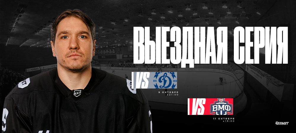 ВХЛ 25/26. Короткая гостевая серия «Челмета» 