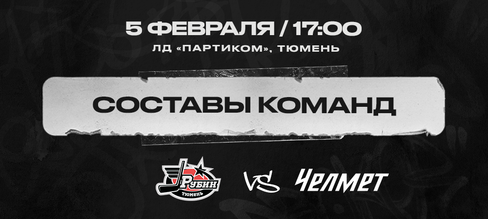 «Рубин» vs «Челмет». Составы команд 