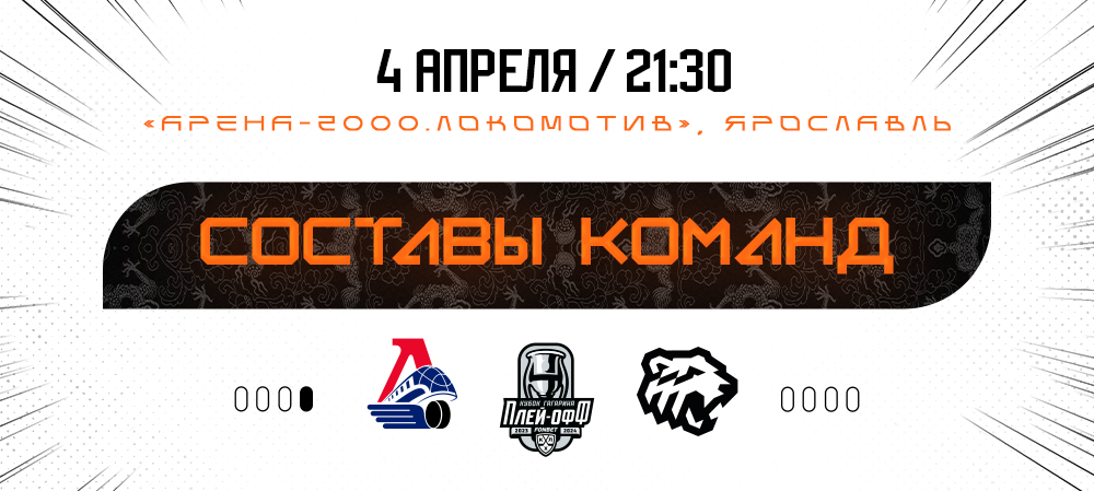 Кубок Гагарина-2024. 1/2 финала. Матч #2. «Локомотив» vs «Трактор» I Составы команд 