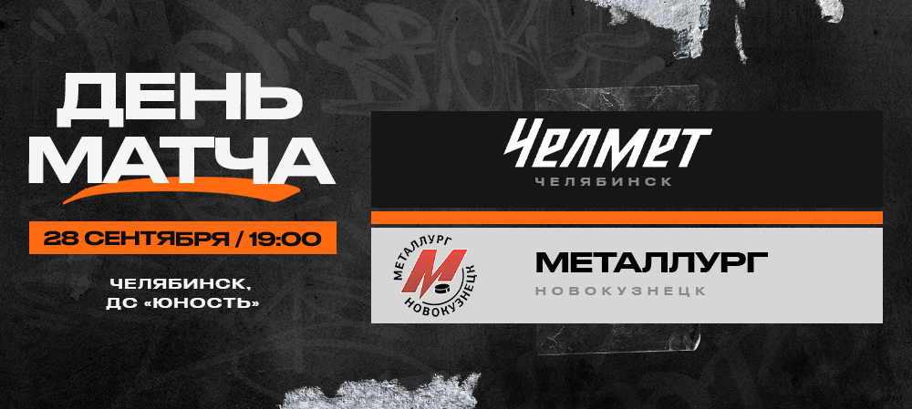 ВХЛ 23/24. «Челмет» – «Металлург». День матча 