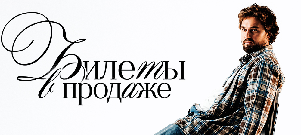 Билеты на домашнюю серию 