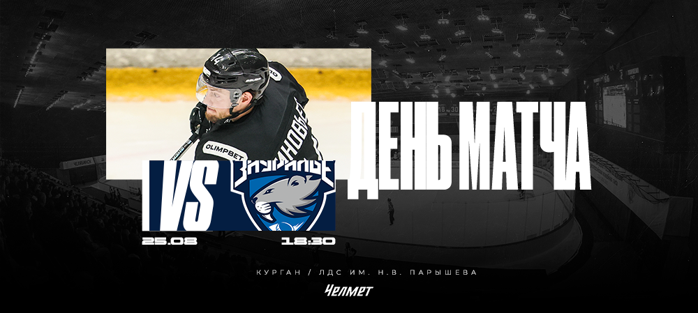 Мемориал Парышева. vs «Зауралье» 