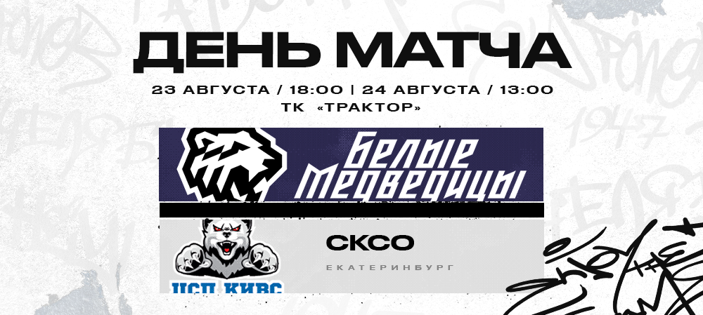 ЖХЛ. «Белые Медведицы» – СКСО | Контрольные матчи #3 и #4 