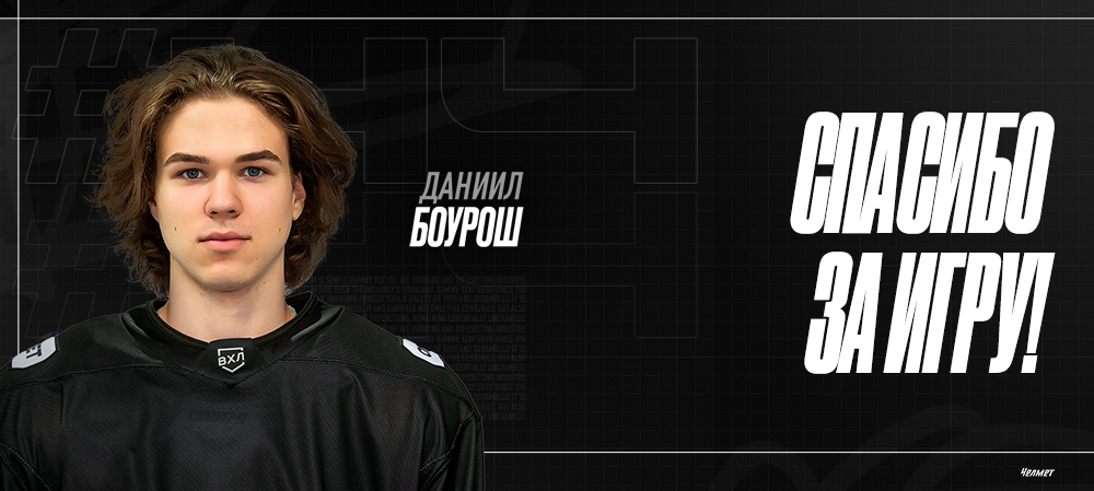 Спасибо за игру | Даниил Боурош 