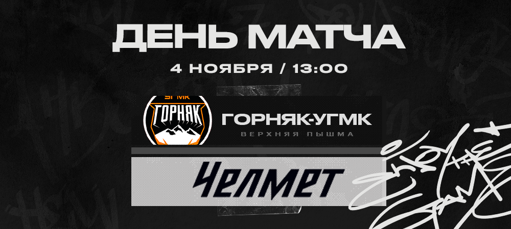 ВХЛ 22/23. «Челмет» против «Горняка-УГМК» 