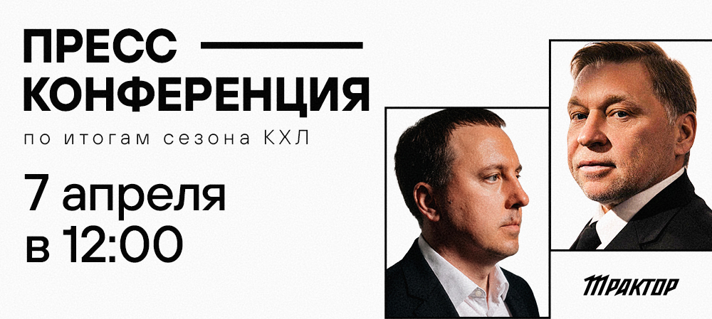 Итоговая пресс-конференция сезона КХЛ 2025/26 