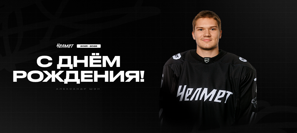 С днём рождения, Александр! 