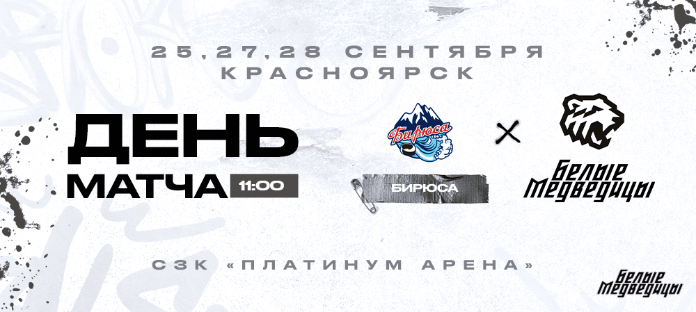 ЖХЛ 23/24. День матча. «Бирюса» – «Белые Медведицы»  