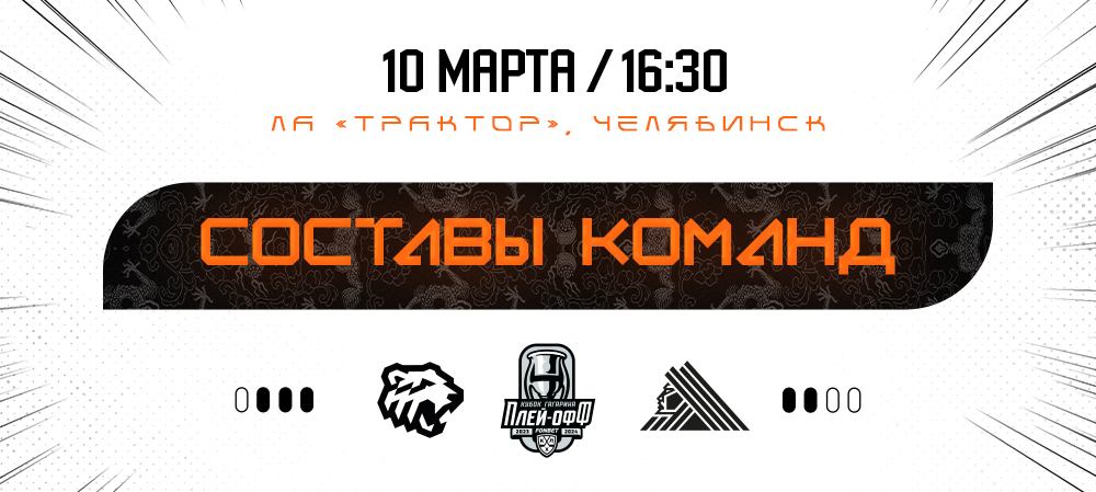Кубок Гагарина-2024. 1/8 финала. Матч #6. «Трактор» vs «Салават Юлаев» I Составы команд 
