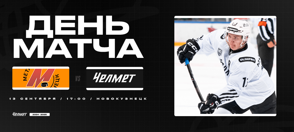 ВХЛ 24/25. «Металлург» – «Челмет». День матча 
