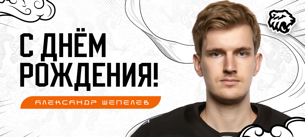 С днём рождения, Александр! 