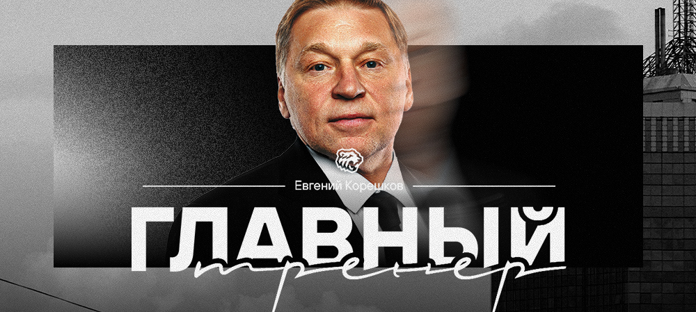 Евгений Корешков — главный тренер «Трактора» 