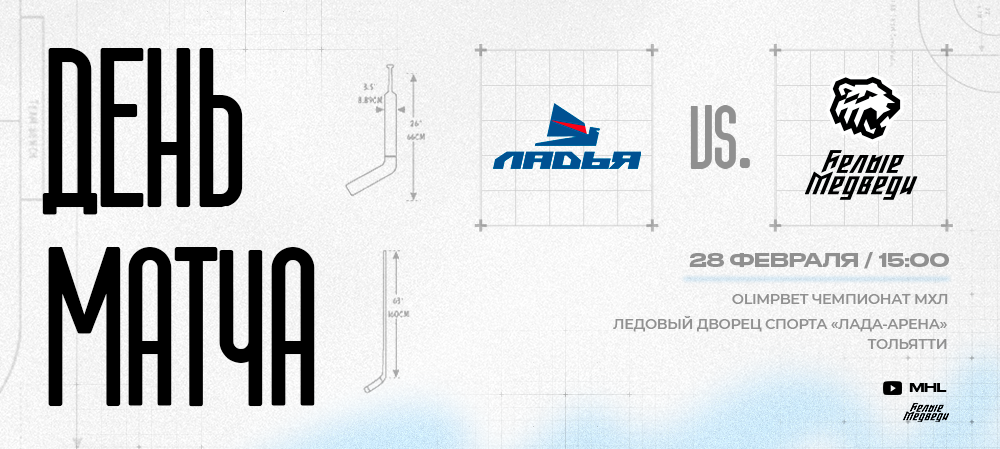 OLIMPBET Чемпионат МХЛ. «Белые Медведи» в Тольятти  