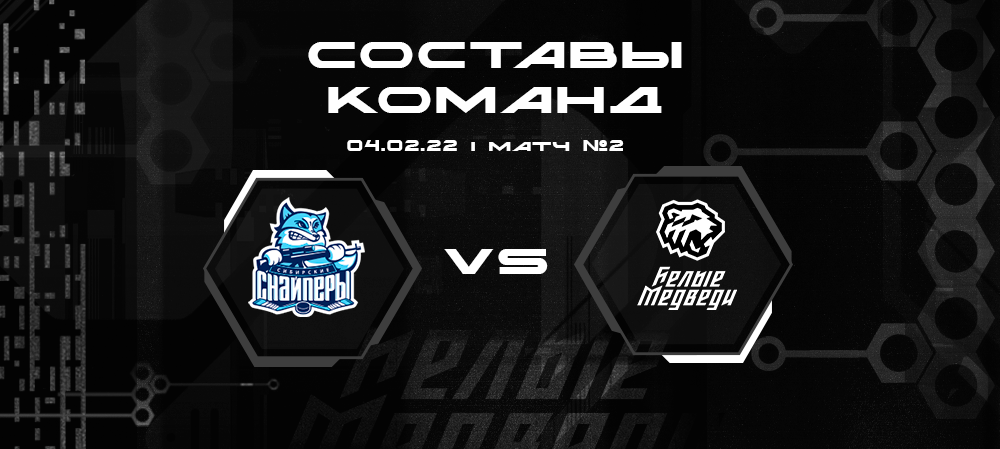 Составы «Сибирских Снайперов» и «Белых Медведей» на повторную встречу 