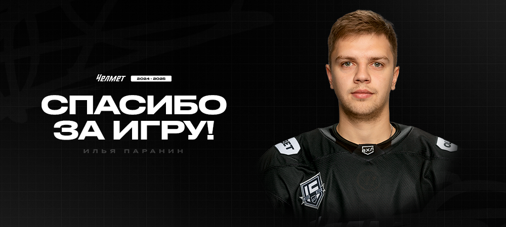 Илья Паранин покидает «Челмет» 