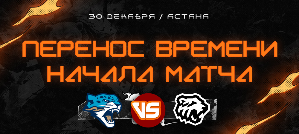 Перенос времени начала матча «Барыс» vs «Трактор» 