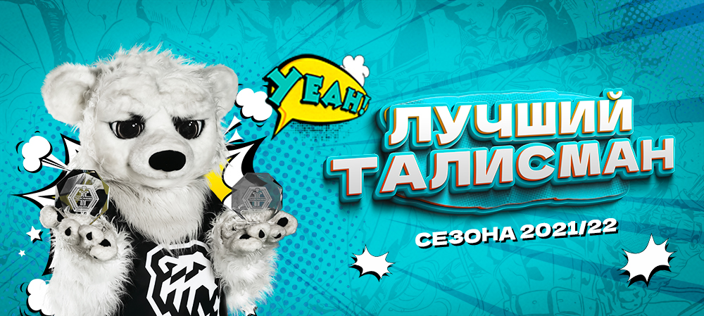 Белый Медведь – лучший талисман сезона 2021/2022 