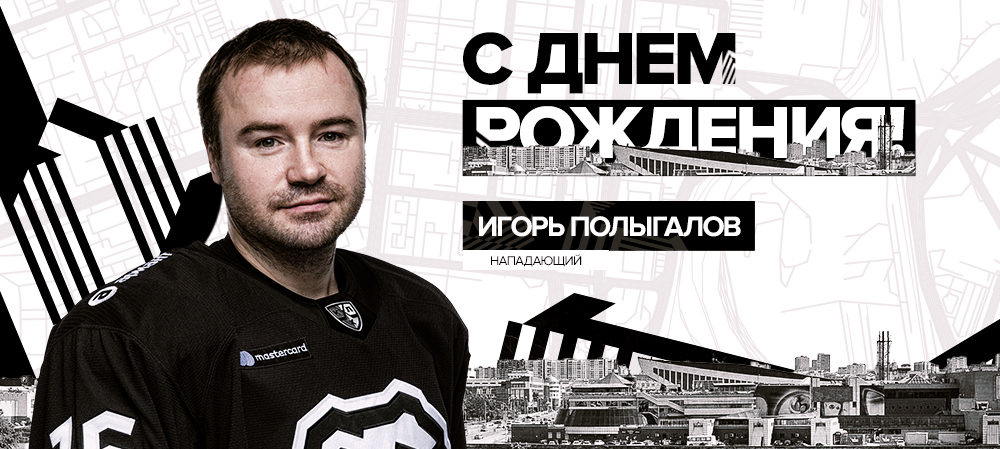 С днём рождения, Игорь! 