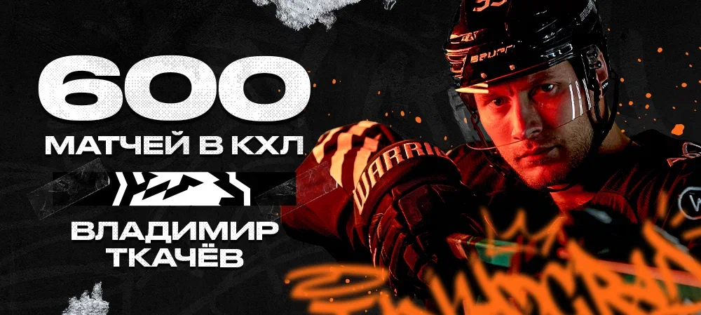 Владимир Ткачёв – 600 матчей в КХЛ 