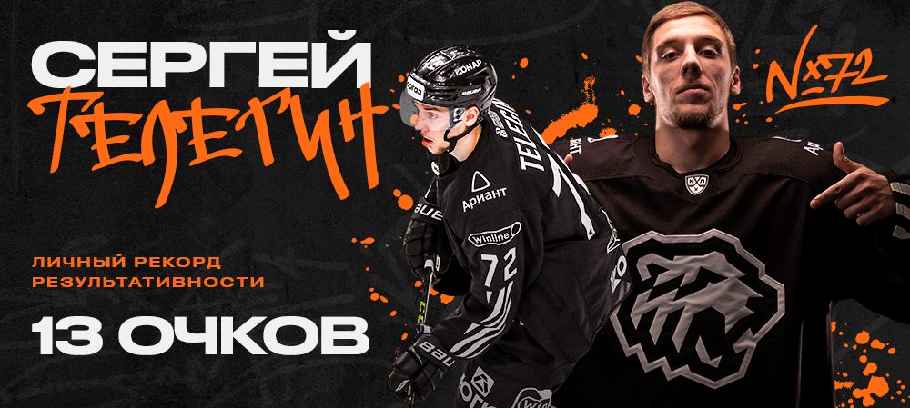 Сергей Телегин установил личный рекорд результативности в КХЛ 