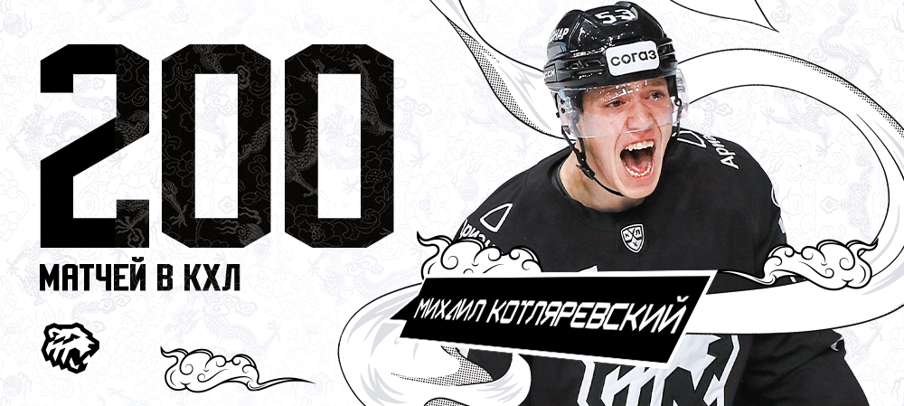 Михаил Котляревский провёл 200-й матч в КХЛ 