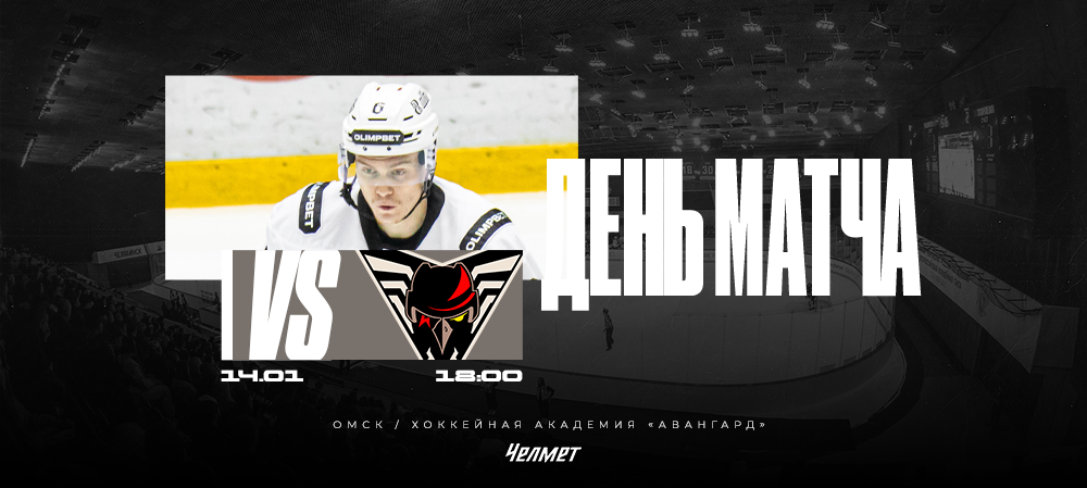 ВХЛ 25/26. Матч #41. «Омские Крылья» – «Челмет»  