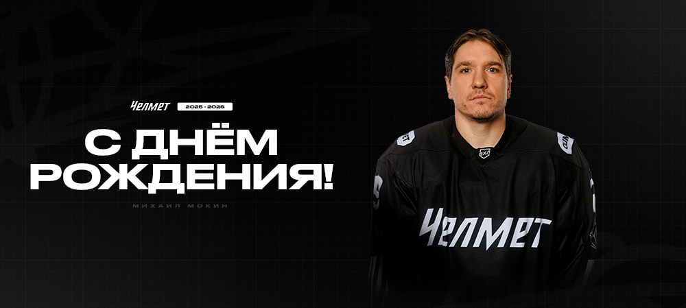 С днём рождения, Михаил! 