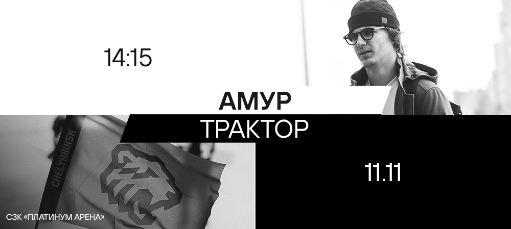 25/26. «Амур» vs «Трактор» 