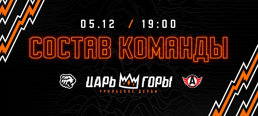 24/25. «Трактор» vs «Автомобилист» | Состав на игру 