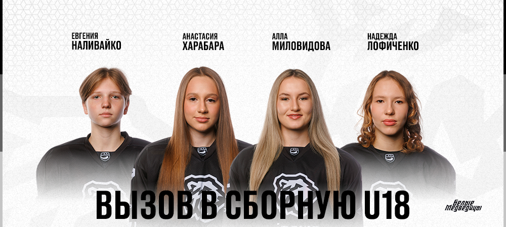 Четыре игрока «Белых Медведиц» – в сборной России U18 